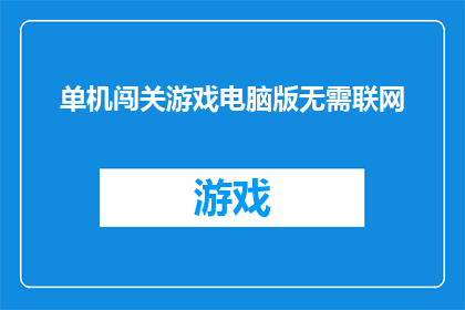单机闯关游戏电脑版无需联网(单机闯关游戏电脑版是否无需联网？)