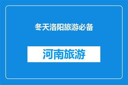 冬天洛阳旅游必备(冬季洛阳旅游，您需要准备哪些必备物品？)