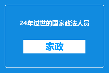 24年过世的国家政法人员(24年中，哪些国家政法人员已经离世？)