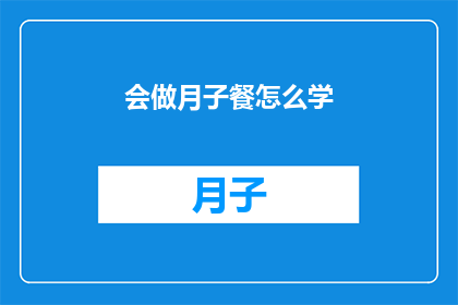 会做月子餐怎么学(如何学习制作月子餐？)