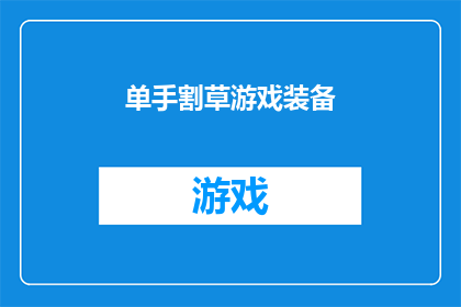 单手割草游戏装备(单手割草游戏装备：您是否准备好迎接挑战？)