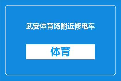 武安体育场附近修电车(武安体育场附近是否计划建设新的电车设施？)