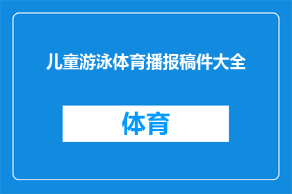儿童游泳体育播报稿件大全(儿童游泳体育播报稿件大全是否包含所有重要信息？)