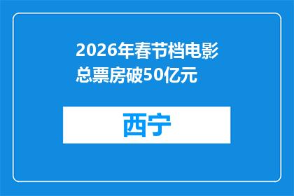 2026年春节档电影总票房破50亿元