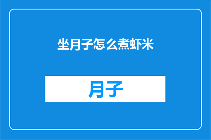 坐月子怎么煮虾米(坐月子期间如何正确煮虾米？)