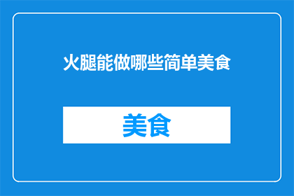 火腿能做哪些简单美食(火腿的多样烹饪法：你可以尝试哪些简单美食？)
