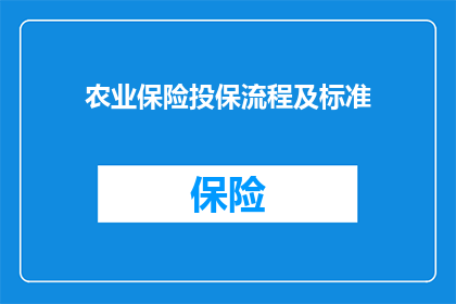 农业保险投保流程及标准(农业保险投保流程及标准：您了解如何正确进行投保吗？)