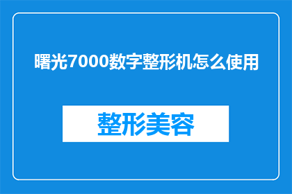曙光7000数字整形机怎么使用(如何正确操作曙光7000数字整形机？)