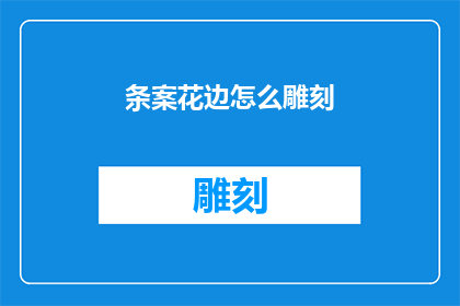 条案花边怎么雕刻(如何雕刻出精美的条案花边？)