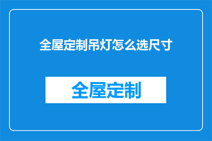全屋定制吊灯怎么选尺寸(如何选择适合全屋定制吊灯的尺寸？)