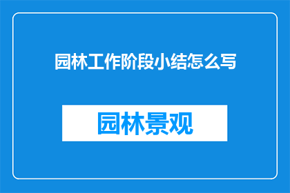 园林工作阶段小结怎么写(如何撰写一份详尽的园林工作阶段小结？)