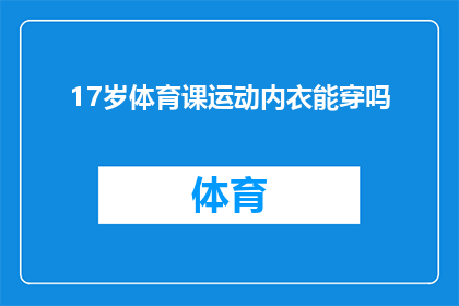 17岁体育课运动内衣能穿吗(17岁女孩在体育课上穿运动内衣是否合适？)