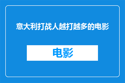 意大利打战人越打越多的电影(意大利电影中，战斗场面的增多是否意味着故事质量的提升？)
