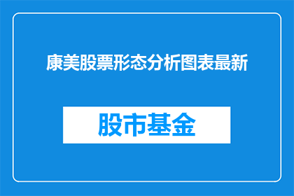 康美股票形态分析图表最新(康美股票的形态分析图表最新进展如何？)