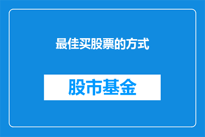 最佳买股票的方式(如何确定最佳买入股票的策略？)