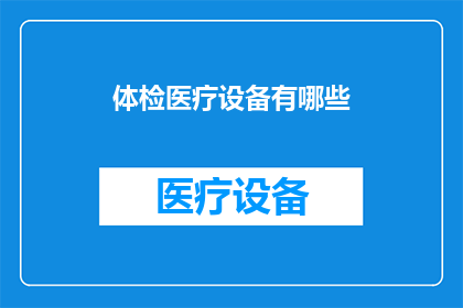 体检医疗设备有哪些(体检医疗设备有哪些？)