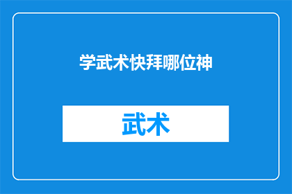学武术快拜哪位神(学武术，究竟应该向哪位神祇致敬？)