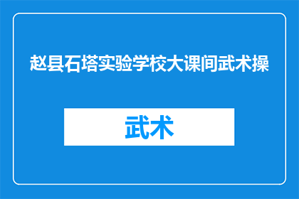 赵县石塔实验学校大课间武术操(赵县石塔实验学校大课间武术操活动，学生们在紧张的学习之余，如何通过武术操来锻炼身体培养意志？)