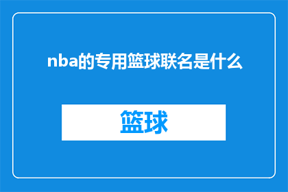nba的专用篮球联名是什么(NBA专属篮球联名产品是什么？)