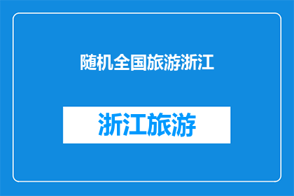 随机全国旅游浙江(探索浙江：随机全国旅游的无限魅力所在？)