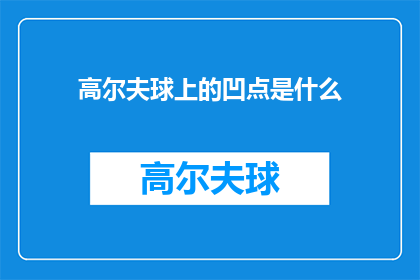 高尔夫球上的凹点是什么(高尔夫球场上的凹点究竟隐藏着什么秘密？)