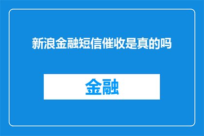 新浪金融短信催收是真的吗(新浪金融短信催收的真实性究竟如何？)