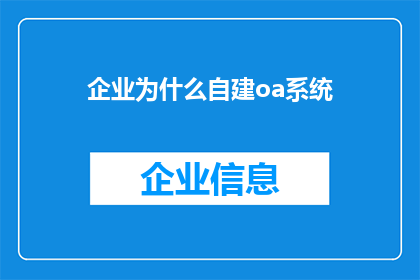 企业为什么自建oa系统(企业为何要自建OA系统？)