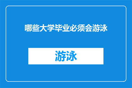 哪些大学毕业必须会游泳(哪些大学毕业生必须掌握游泳技能？)