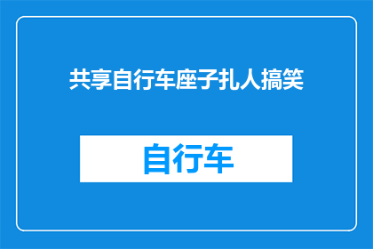 共享自行车座子扎人搞笑(共享自行车座子扎人，这究竟是怎么一回事？)