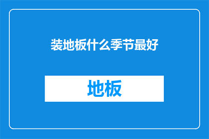 装地板什么季节最好(何时安装地板最为理想？)