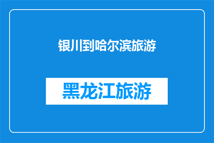 银川到哈尔滨旅游(银川到哈尔滨旅游：探索北方风光，体验冰雪奇缘之旅吗？)
