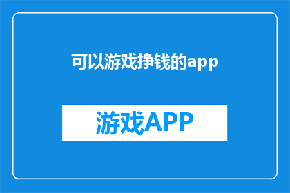 可以游戏挣钱的app(如何通过游戏赚钱？探索可盈利的应用程序)