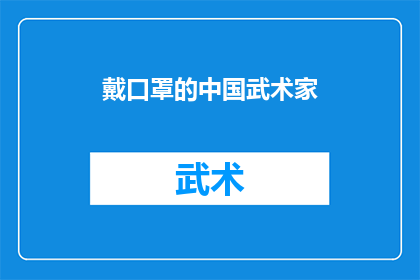 戴口罩的中国武术家(中国武术家在防疫期间如何保持传统技艺与个人安全？)