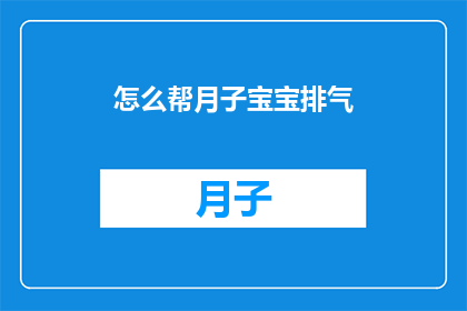 怎么帮月子宝宝排气(如何有效帮助新生儿排气？)