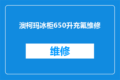 澳柯玛冰柜650升充氟维修(澳柯玛冰柜650升需要充氟吗？维修过程是怎样的？)