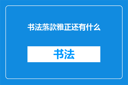 书法落款雅正还有什么(书法落款雅正还有什么？)