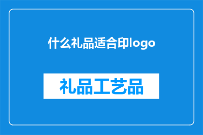 什么礼品适合印logo(什么礼品最适合在产品上印制公司logo？)