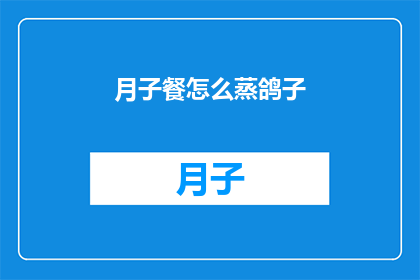月子餐怎么蒸鸽子(如何制作美味的月子餐？蒸鸽子是首选吗？)