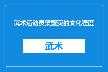武术运动员梁壁荧的文化程度(武术运动员梁壁荧的文化水平如何？)