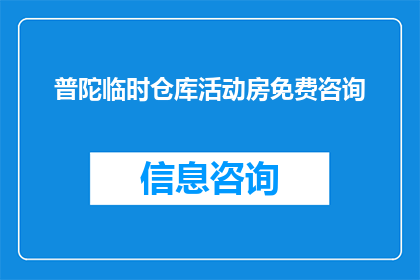 普陀临时仓库活动房免费咨询(普陀临时仓库活动房是否提供免费咨询？)