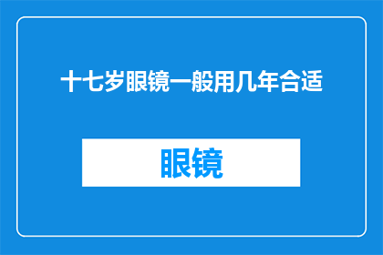 十七岁眼镜一般用几年合适(眼镜使用年限究竟应为多少年？)