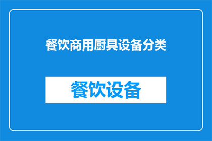 餐饮商用厨具设备分类(餐饮商用厨具设备分类：您了解吗？)