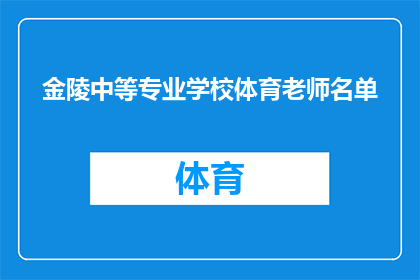 金陵中等专业学校体育老师名单(金陵中等专业学校体育教师名单是否公开？)