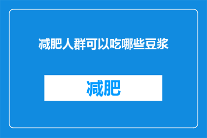 减肥人群可以吃哪些豆浆(减肥人群能否享用豆浆？探索适宜的豆浆选择与饮食建议)