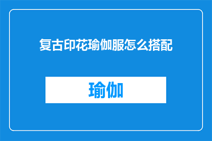 复古印花瑜伽服怎么搭配(如何巧妙搭配复古印花瑜伽服？)