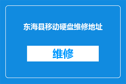 东海县移动硬盘维修地址(东海县移动硬盘维修服务点在哪里？)