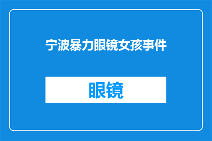 宁波暴力眼镜女孩事件(宁波暴力眼镜女孩事件：为何社会对青少年暴力行为的关注如此迫切？)