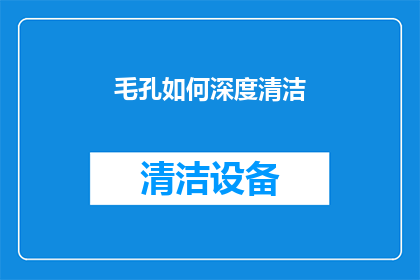 毛孔如何深度清洁(如何彻底清洁毛孔？)
