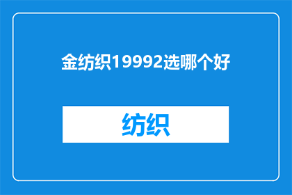 金纺织19992选哪个好(在1999年，金纺织公司推出了哪一款产品最受消费者青睐？)