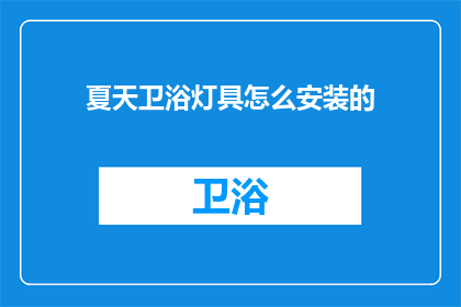 夏天卫浴灯具怎么安装的(如何正确安装夏天使用的卫浴灯具？)